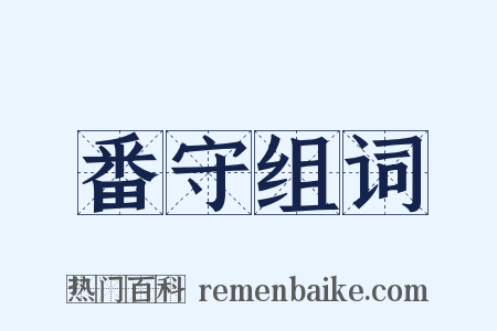番守组词是什么意思的图片